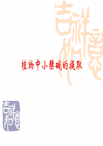小檗碱的提取