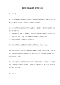 道路货物运输服务业管理办法(doc9)(1)