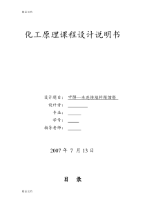 (整理)化工原理课程设计任务书-甲醇—水连续填料精馏塔.