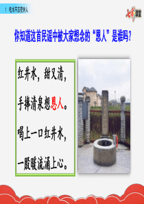 1-吃水不忘挖井人