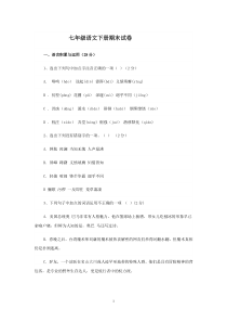 部编人教版七年级语文下册期末试卷及答案