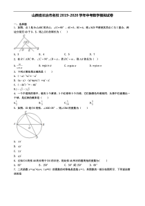 山西省长治市名校2019-2020学年中考数学模拟试卷