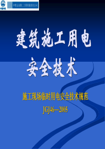 建筑施工用电规范(完整版)