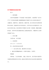 关于校园安全活动方案