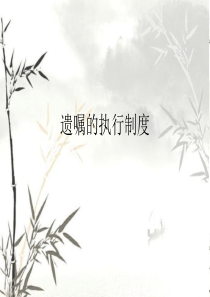 遗嘱的执行制度