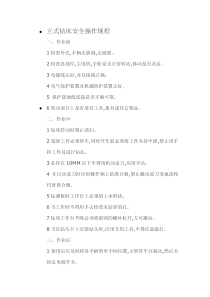 立式钻床安全操作规程