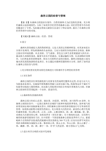 森林公园的经营与管理