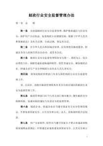 邮政行业安全监督管理办法