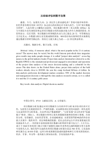 从经验评估到数字决策