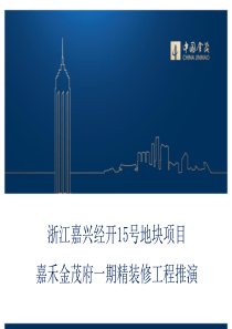 嘉禾金茂府一期精装修工程推演PPT