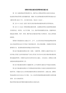 邯郸市物业服务收费管理实施办法