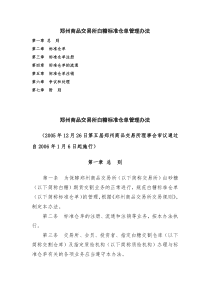 郑州商品交易所白糖标准仓单管理办法