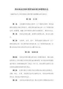 郑州商品交易所菜籽油标准仓单管理办法