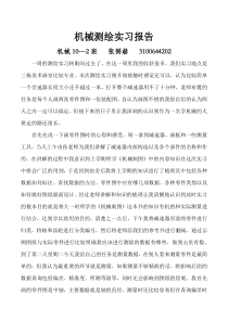 机械测绘实习报告