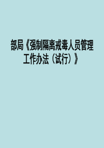 部局强制隔离戒毒人员管理工作办法(试行)