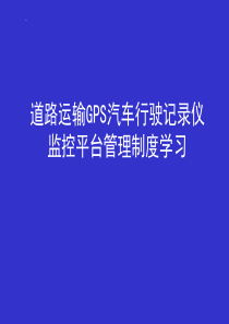 道路运输GPS汽车行驶记录仪监控平台管理制度