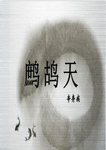 鹧鸪天—壮岁旌旗拥万夫