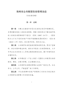 郑州市公共租赁住房管理办法