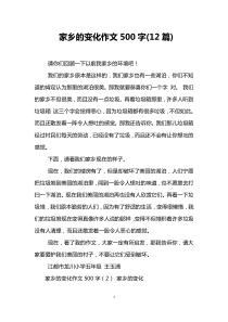 家乡的变化作文500字(12篇)