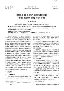 橡胶型氯化聚乙烯（CM135B）在船用电线电缆中的应用