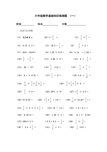六年级数学基础知识练习题一