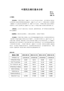 中国民生银行基本分析