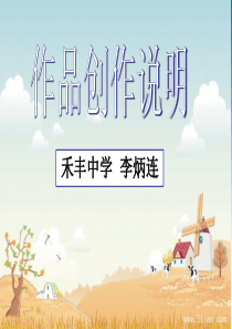 《与朱元思书》作品创作说明