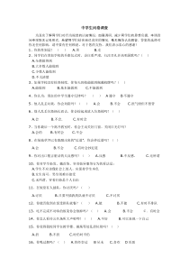 中学生行为习惯问卷调查