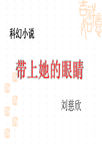 《带上她的眼睛》优秀课件
