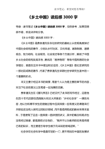 《乡土中国》读后感3000字