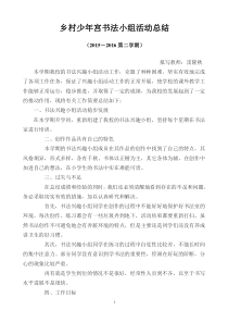 乡村少年宫书法组活动总结(2015-2016第二学期)