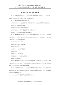 酒店人员甄选录用管理制度