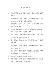 酒店前台规章制度