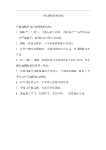 酒店升挂旗帜管理制度
