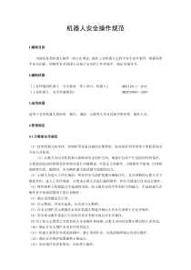 机器人安全操作规范