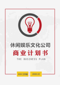 休闲娱乐文化公司商业计划书