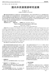 国内外民宿旅游研究进展