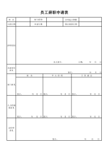 员工辞职申请表excel模版下载