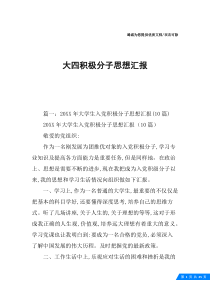 大四积极分子思想汇报