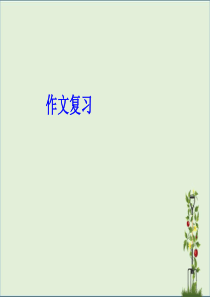 三年级作文---作文复习课件