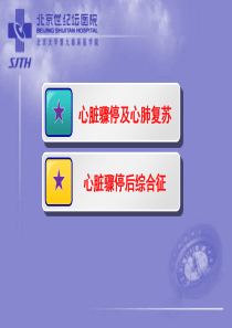 心脏骤停后综合征的应对策略62页PPT