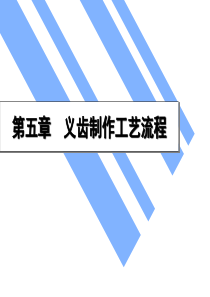 义齿制作工艺流程汇总