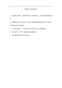 酒店婉拒预订管理制度