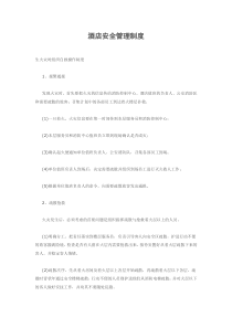 酒店安全管理制度