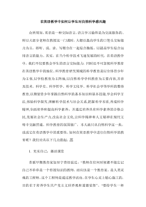 在英语教学中如何让学生对自然科学感兴趣