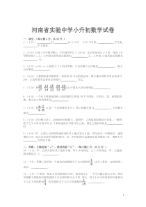 河南省实验中学小升初-数学试卷