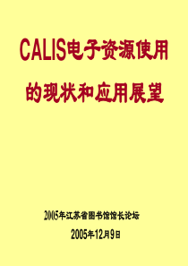CALIS电子资源使用的现状和应用展望
