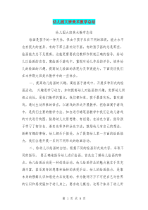 幼儿园大班美术教学总结【可编辑版】