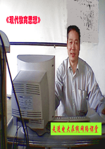 现代教育思想-