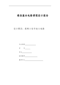 高频小信号放大电路课程设计报告书